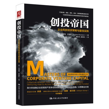 創投帝國：企業風險投資策略與最佳實踐 pdf epub mobi 電子書 下載