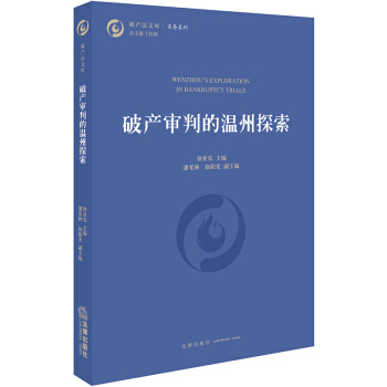 破产审判的温州探索 pdf epub mobi 电子书 下载