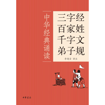 三字经·百家姓·千字文·弟子规（中华经典诵读） pdf epub mobi 电子书 下载