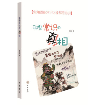 那些常識的真相 pdf epub mobi 電子書 下載