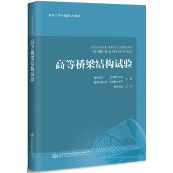 高等桥梁结构试验 pdf epub mobi 电子书 下载