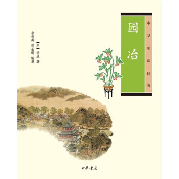 園冶（中華生活經典） pdf epub mobi 電子書 下載