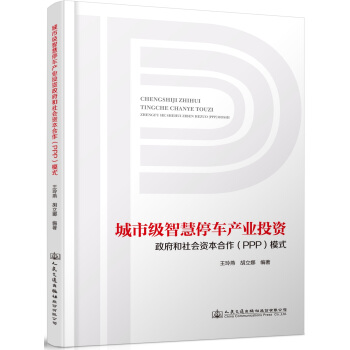 城市级智慧停车产业投资政府和社会资本合作（PPP）模式 pdf epub mobi 电子书 下载