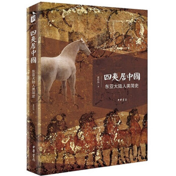 四夷居中国:东亚大陆人类简史