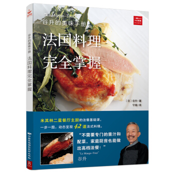 谷升的美味手册：法国料理完全掌握 pdf epub mobi 电子书 下载