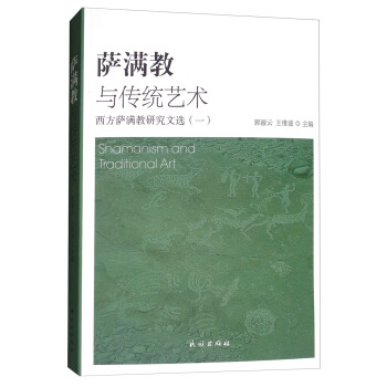 薩滿教與傳統藝術 西方薩滿教研究文選（一） pdf epub mobi 電子書 下載