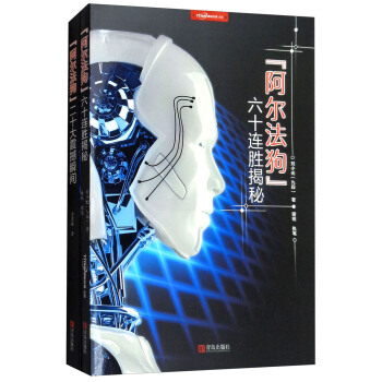 “阿尔法狗”六十连胜揭秘+二十大震撼瞬间（套装共2册） pdf epub mobi 电子书 下载