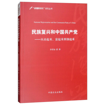 民族復興和中國共産黨：從站起來、富起來到強起來 [National Rejuvenation and the Communist Party of China] pdf epub mobi 電子書 下載