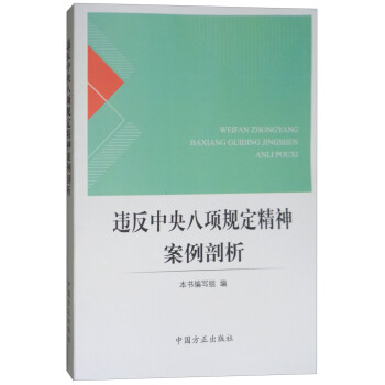 違反中央八項規定精神案例剖析