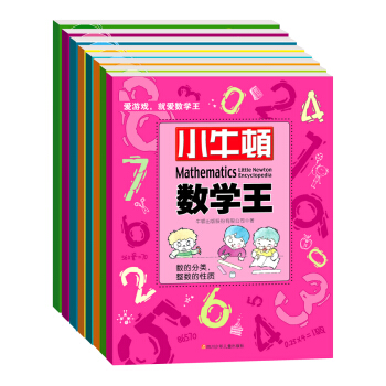 小牛顿数学王第二辑（套装共8册） [7-10岁] pdf epub mobi 电子书 下载
