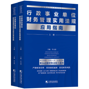 行政事业单位财务管理实用法规应用指南（套装全2册） [Application Guides of Financial Management Regulat] pdf epub mobi 电子书 下载