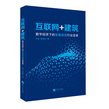 互联网+建筑:数字经济下的智慧建筑行业变革