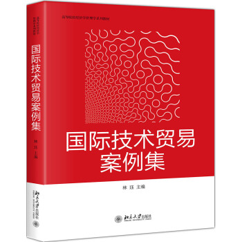國際技術貿易案例集 pdf epub mobi 電子書 下載