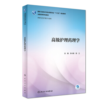 高級護理藥理學（研究生/配增值） pdf epub mobi 電子書 下載