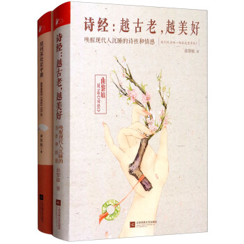 诗经：越古老，越美好+情到深处是中庸（套装共2册） pdf epub mobi 电子书 下载