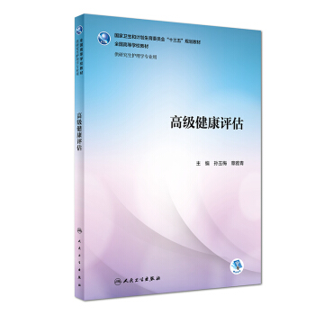 高级健康评估（研究生/配增值） pdf epub mobi 电子书 下载