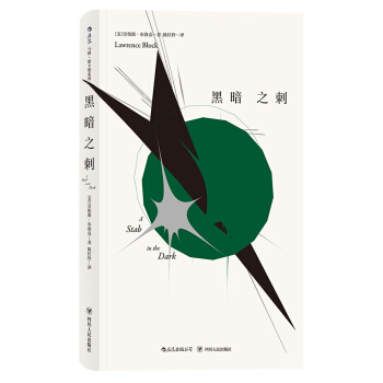 黑暗之刺 马修·斯卡德系列 pdf epub mobi 电子书 下载