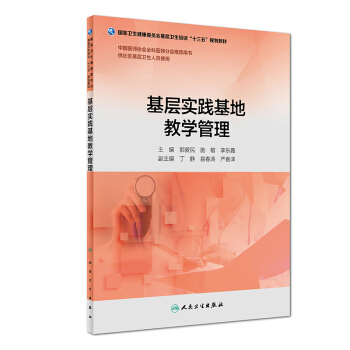 基层实践基地教学管理（基层卫生培训“十三五”规划教材）（配增值） pdf epub mobi 电子书 下载