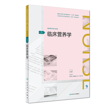 臨床營養學(第3版)(全國高等學曆繼續教育“十三五”(護理專科)規劃教材)