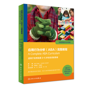 应用行为分析（ABA）完整教程：初级技能分步训练(翻译版/配盘 ) pdf epub mobi 电子书 下载