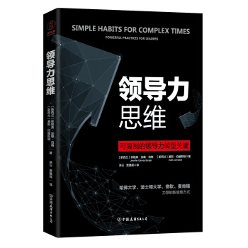 領導力思維(可復製的領導力轉型關鍵!)