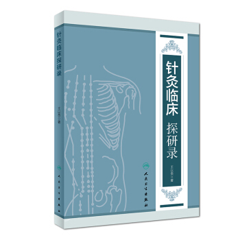 针灸临床探研录 pdf epub mobi 电子书 下载