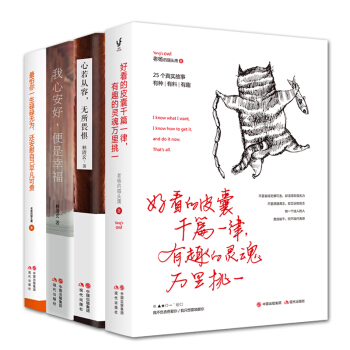 好看的皮囊千篇一律，有趣的灵魂万里挑一（套装4册） pdf epub mobi 电子书 下载