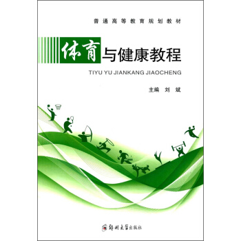 体育与健康教程 pdf epub mobi 电子书 下载