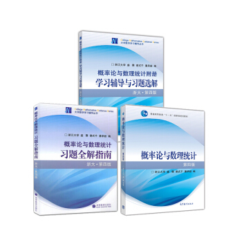 概率论与数理统计（最新版）教材+学习辅导+习题全解（套装共3册） pdf epub mobi 电子书 下载