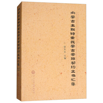 內濛古土默特金氏濛古傢族契約文書匯集 pdf epub mobi 電子書 下載