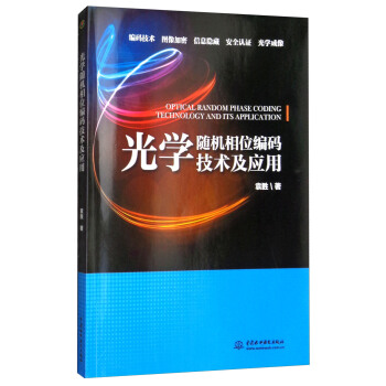 光学随机相位编码技术及应用 [Optical Random Phase Coding Technology and Its Application] pdf epub mobi 电子书 下载