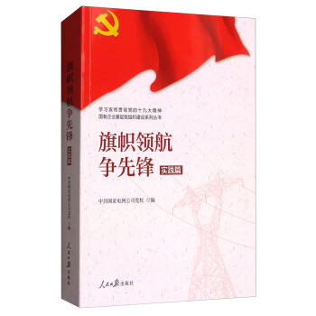 學習宣傳貫徹黨的精神國有企業基層黨組織建設係列叢書：旗幟領航爭先鋒（實踐篇） pdf epub mobi 電子書 下載