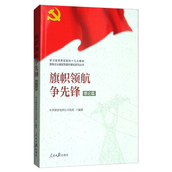 學習宣傳貫徹黨的精神國有企業基層黨組織建設係列叢書：旗幟領航爭先鋒（理論篇） pdf epub mobi 電子書 下載