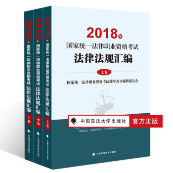 2018司法考试国家统一法律职业资格考试法律法规汇编 pdf epub mobi 电子书 下载
