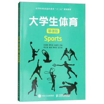 大学生体育（慕课版）/高等职业院校通识教育“十三五”规划教材 pdf epub mobi 电子书 下载