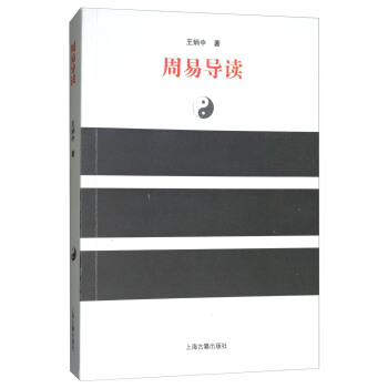 周易導讀 pdf epub mobi 電子書 下載