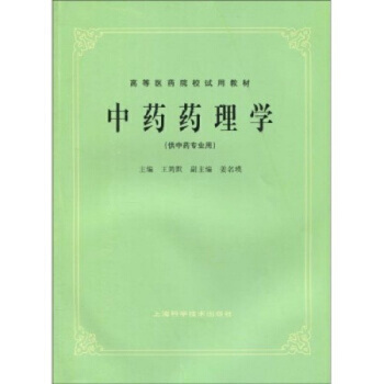 中药药理学