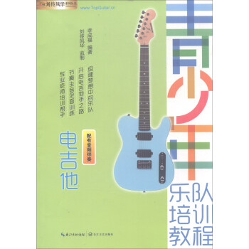 电吉他：青少年乐队培训教程（配有音频伴奏）/刘传风华系列丛书 pdf epub mobi 电子书 下载