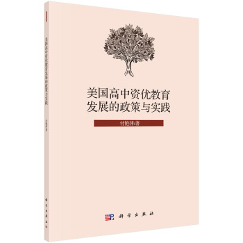 美国高中资优教育发展的政策与实践 pdf epub mobi 电子书 下载