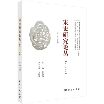 宋史研究論叢（二十一輯） pdf epub mobi 電子書 下載