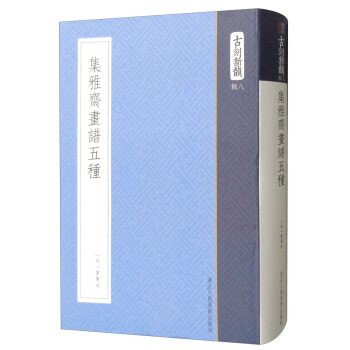 集雅斋画谱五种/古刻新韵 pdf epub mobi 电子书 下载