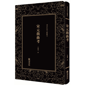 清末民初文獻叢刊·宋元戲麯考 pdf epub mobi 電子書 下載