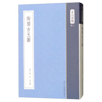 陶齋古玉圖/古刻新韻（輯八） pdf epub mobi 電子書 下載