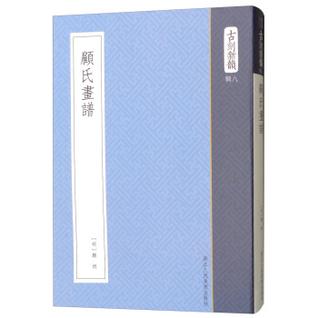 顧氏畫譜/古刻新韻（輯八） pdf epub mobi 電子書 下載