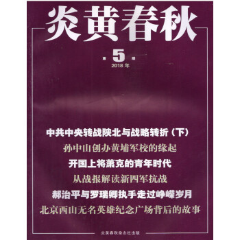 炎黃春鞦（2018年5月號） pdf epub mobi 電子書 下載