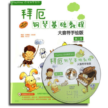 拜厄钢琴基础教程—大音符手绘版 第三级 附DVD一张 pdf epub mobi 电子书 下载