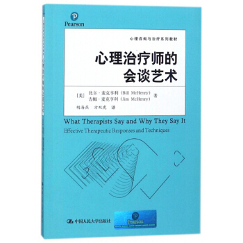 心理治療師的會談藝術/心理谘詢與治療係列教材 [What Therapists Say and Why They Say It Effective Therapeutic Responses and Techniques] pdf epub mobi 電子書 下載