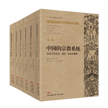 中國的宗教係統及其古代形式、變遷、曆史及現狀 pdf epub mobi 電子書 下載