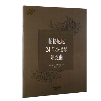 帕格尼尼24首小提琴隨想麯（原版引進） pdf epub mobi 電子書 下載