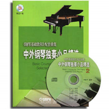 中外钢琴独奏小品精选2(附CD一张) pdf epub mobi 电子书 下载